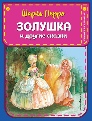Художественная книга Эксмо Золушка и другие сказки (Перро Ш.)