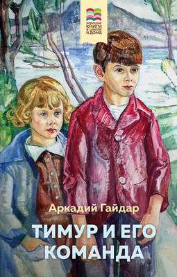 Художественная книга Эксмо Тимур и его команда (Гайдар А.П.)