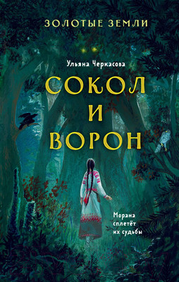 Художественная книга Эксмо Золотые земли. Сокол и Ворон (Черкасова У.)