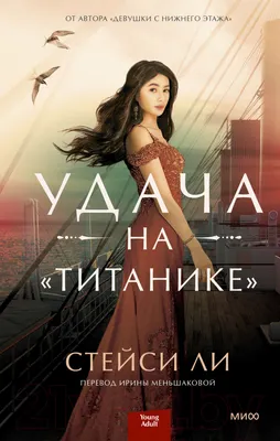 Художественная книга МИФ Удача на Титанике (Ли С.)