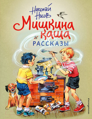 Книга Эксмо Мишкина каша. Рассказы (Носов Н.Н.)