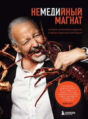 Нехудожественная книга Эксмо Немедийный магнат. История тунисского студента (Дусс М.)