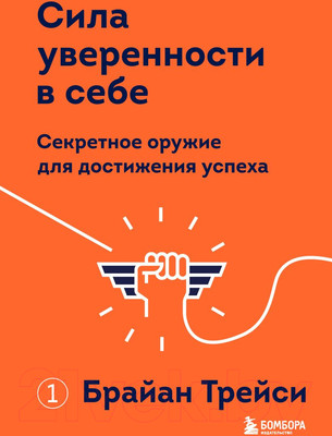 Книга Эксмо Сила уверенности в себе (Трейси Б.)