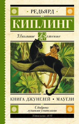 Художественная книга АСТ Книга Джунглей. Маугли (Киплинг Р.Д.)