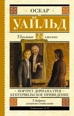 Художественная книга АСТ Портрет Дориана Грея. Кентервильское привидение (Уайльд О.)