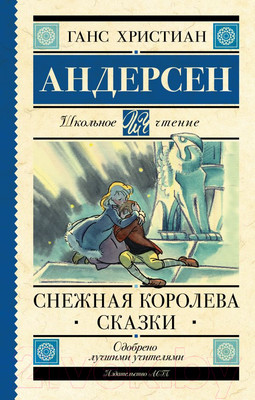 Книга АСТ Снежная королева. Сказки (Андерсен Г.- Х.)