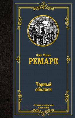Книга АСТ Черный обелиск. Лучшая мировая классика (Ремарк Э.М.)