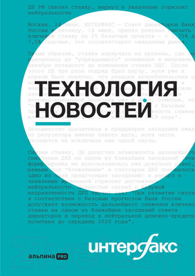 Книга Альпина Интерфакс. Технология новостей (Погорелый Ю.)