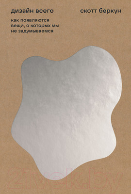 Нехудожественная книга Альпина Дизайн всего (Беркун С.)