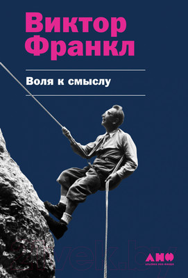 Книга Альпина Воля к смыслу (Франкл В.)