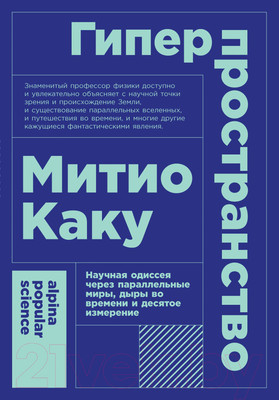 Книга Альпина Гиперпространство + покет (Каку М.)