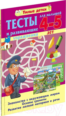 Развивающая книга Харвест Тесты и развивающие упражнения для малышей 4-5 лет 2020