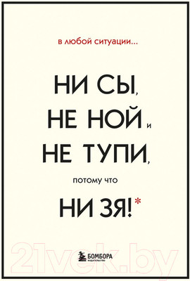 Набор нехудожественных книг Эксмо В любой ситуации ни сы, не ной и не тупи (Синсеро Д.)