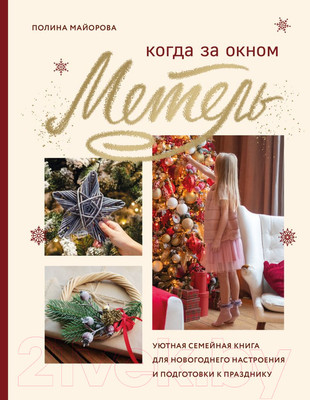 Нехудожественная книга Эксмо Когда за окном метель. Уютная семейная книга (Майорова П.В.)