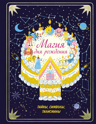 Нехудожественная книга Эксмо Магия дня рождения. Тайны, символы, талисманы (Сондерс К.)