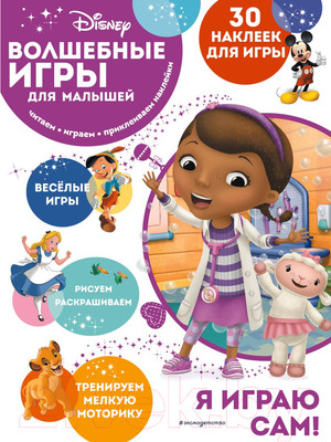 Развивающая книга Эксмо Волшебные игры для малышей. Доктор Плюшева