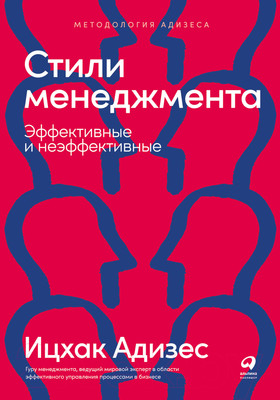 Книга Альпина Стили менеджмента – эффективные и неэффективные (Адизес И.)