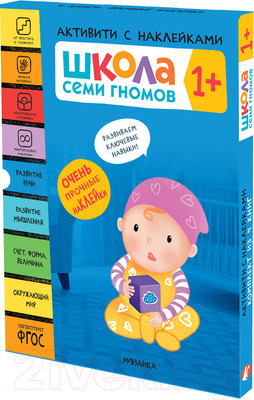 Набор развивающих книг Мозаика-Синтез Активити с наклейками. Комплект 1+ / МС12137