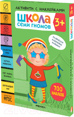 Набор развивающих книг Мозаика-Синтез Школа Семи Гномов. Активити с наклейками. Комплект 3+ / МС12139