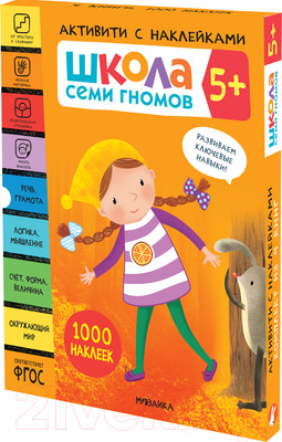 Набор развивающих книг Мозаика-Синтез Школа Семи Гномов. Активити с наклейками. Комплект 5+ / МС12141