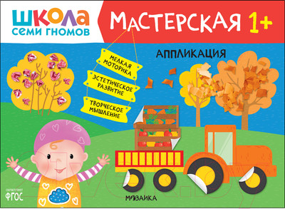 Развивающая книга Мозаика-Синтез Мастерская. Аппликация 2+ / МС12269