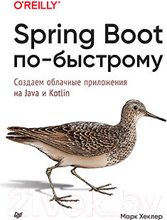 Книга Питер Spring Boot по-быстрому (Хеклер М.)
