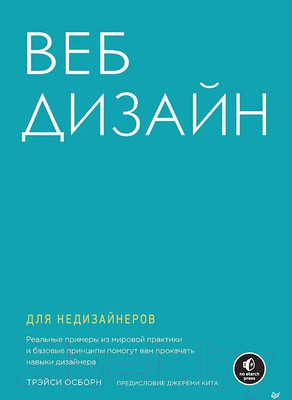 Нехудожественная книга Питер Веб-дизайн для недизайнеров (Осборн Т.)