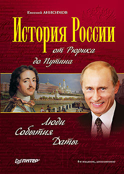 Нехудожественная книга Питер История России от Рюрика до Путина. Люди. События (Анисимов Е.)