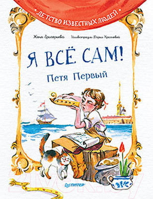 Художественная книга Питер Я все сам! Петя Первый (Григорьева Ж.)