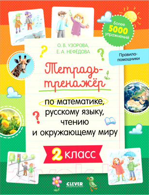 Рабочая тетрадь CLEVER К школе готов! По математике, русскому языку, чтению. 2 класс