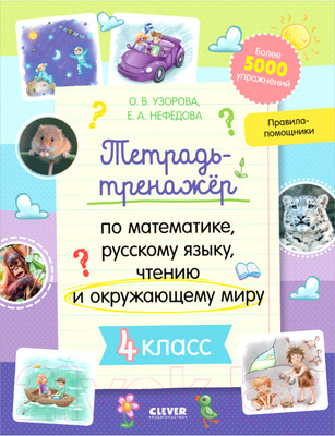 Рабочая тетрадь CLEVER К школе готов! По математике, русскому языку, чтению. 4класс