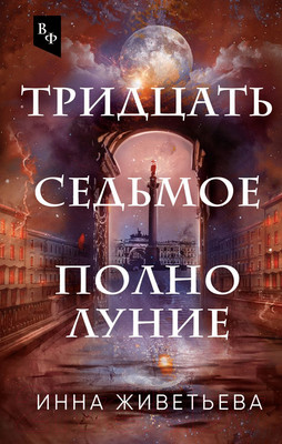 Художественная книга Эксмо Тридцать седьмое полнолуние (Живетьева И.А.)