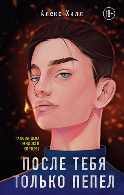 Художественная книга Эксмо После тебя только пепел (Хилл А.)