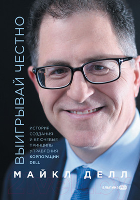 Книга Альпина Выигрывай честно (Делл М.)