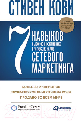 Нехудожественная книга Альпина 7 навыков высокоэффективных профессионалов сетевого маркетинга