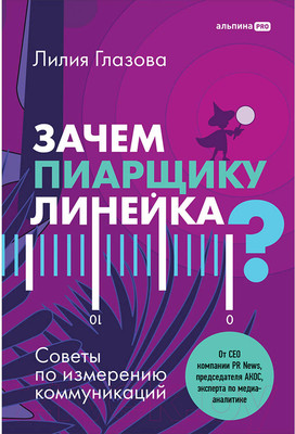 Нехудожественная книга Альпина Зачем пиарщику линейка? (Глазова Л.)
