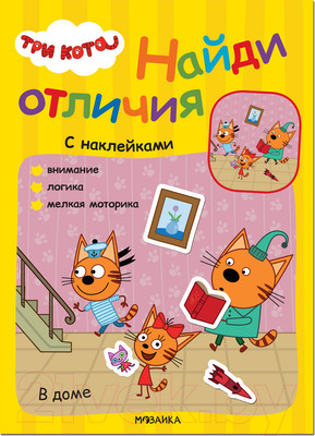 Развивающая книга Мозаика-Синтез Три кота. Найди отличия. В доме / МС12264