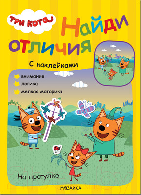 Развивающая книга Мозаика-Синтез Три кота. Найди отличия. На прогулке / МС12265