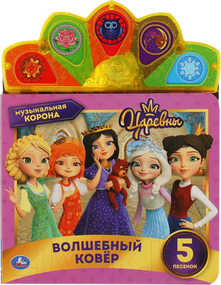 Музыкальная книга Умка Волшебный ковер. Царевны