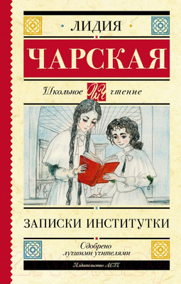 Художественная книга АСТ Записки институтки (Чарская Л.А.)