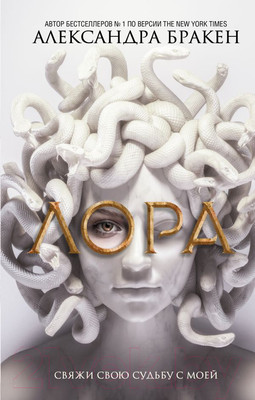 Книга АСТ Лора (Бракен А.)