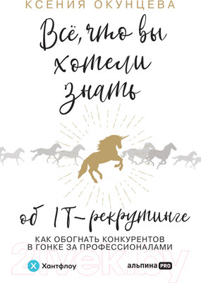 Нехудожественная книга Альпина Все, что вы хотели знать об IT-рекрутинге (Окунцева К.)