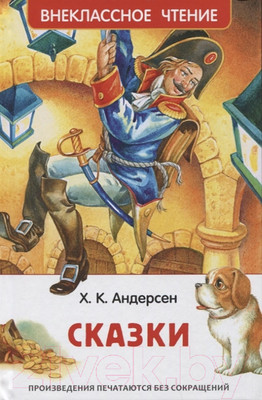 Художественная книга Росмэн Сказки (Андерсен Х.К.)