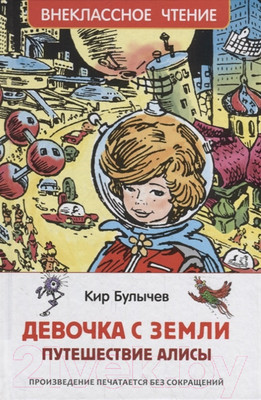 Художественная книга Росмэн Девочка с Земли (Булычев К.)