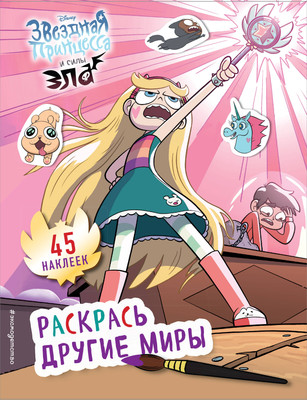 Раскраска-антистресс Эксмо Раскрась другие миры (Бунина Н.)