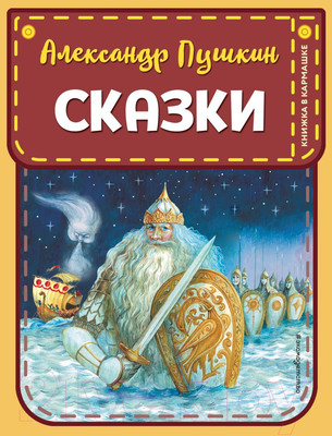 Книга Эксмо Сказки. Книжка в кармашке (Пушкин А.С.)