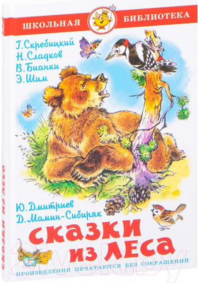 Художественная книга Самовар Сказки из леса