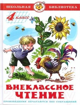 Книга Самовар Внеклассное чтение. Для 4 класса