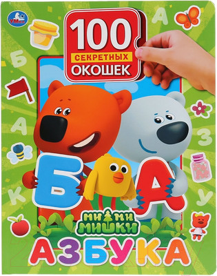 Развивающая книга Умка 100 окошек для малышей. Азбука. МиМиМишки