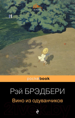 Книга Эксмо Вино из одуванчиков / 9785699946938 (Брэдбери Р.)